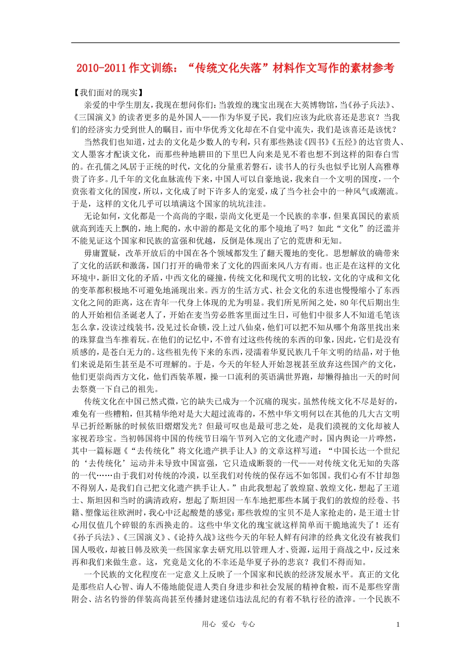 2010-2011高考语文 “传统文化失落”材料作文写作的素材参考作文训练_第1页