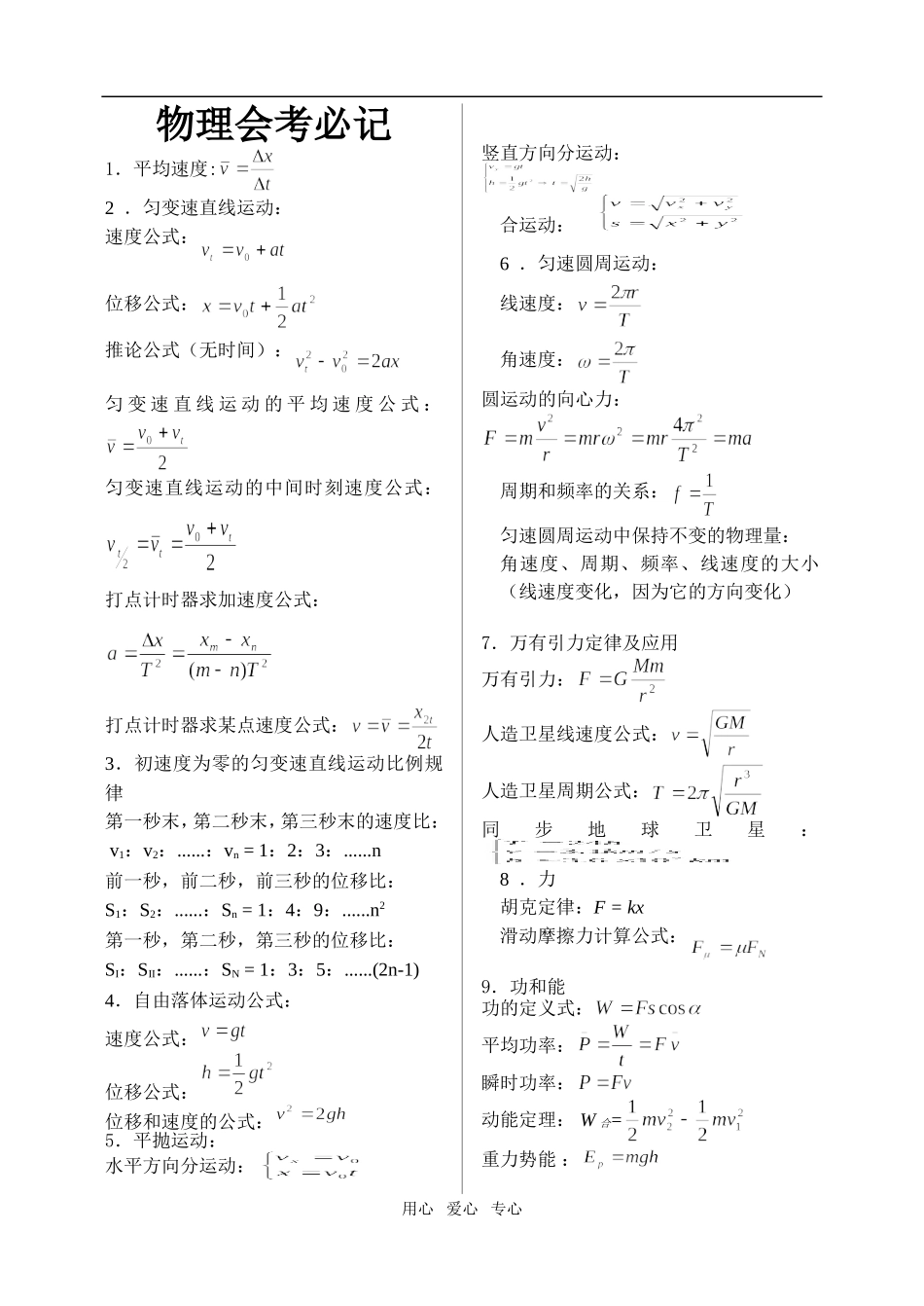 2009年高三物理会考必记公式（纯公式编辑器）_第1页