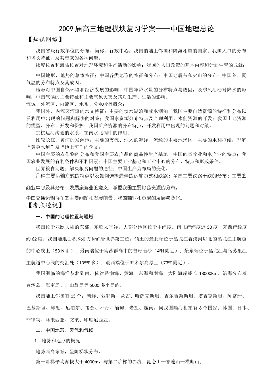 2009届高三地理模块复习学案——中国地理总论_第1页
