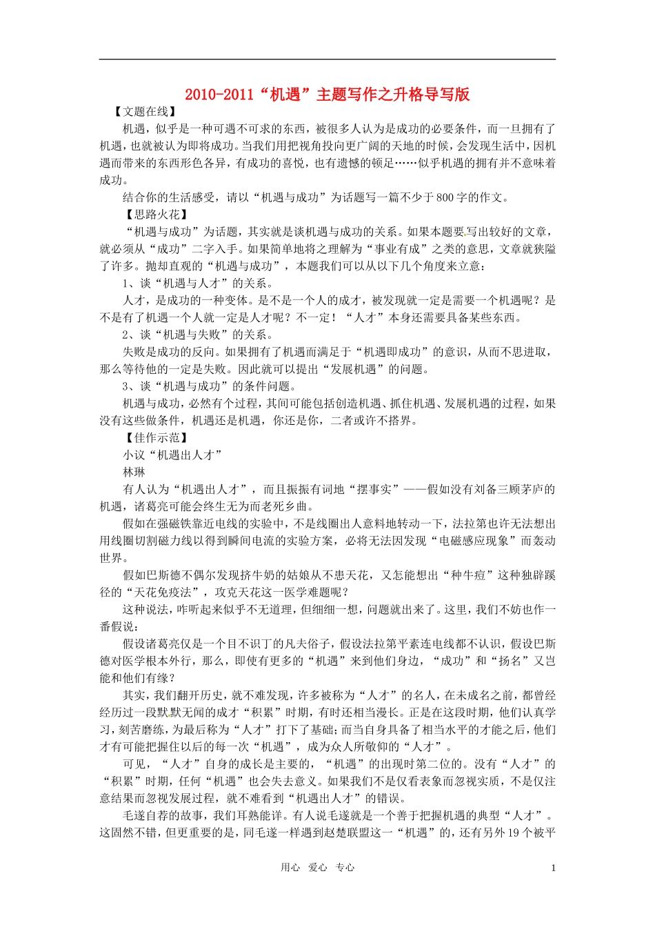 2010-2011高考语文 “机遇”主题写作之升格导写版素材_第1页