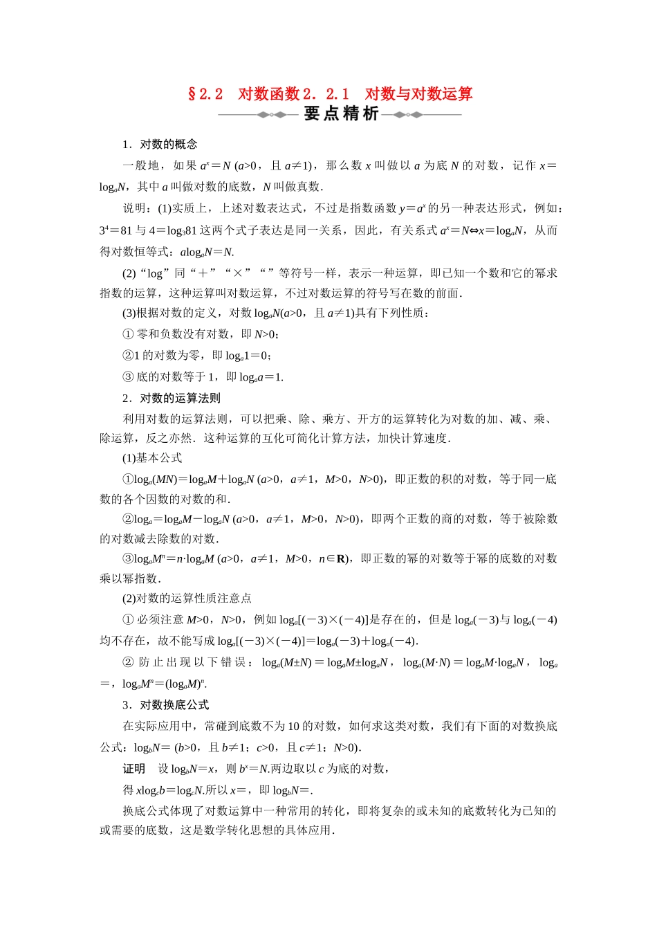2010-2011学年高中数学 第2章 基本初等函数Ⅰ §22　对数函数 同步精品学案 新人教A版必修1_第1页