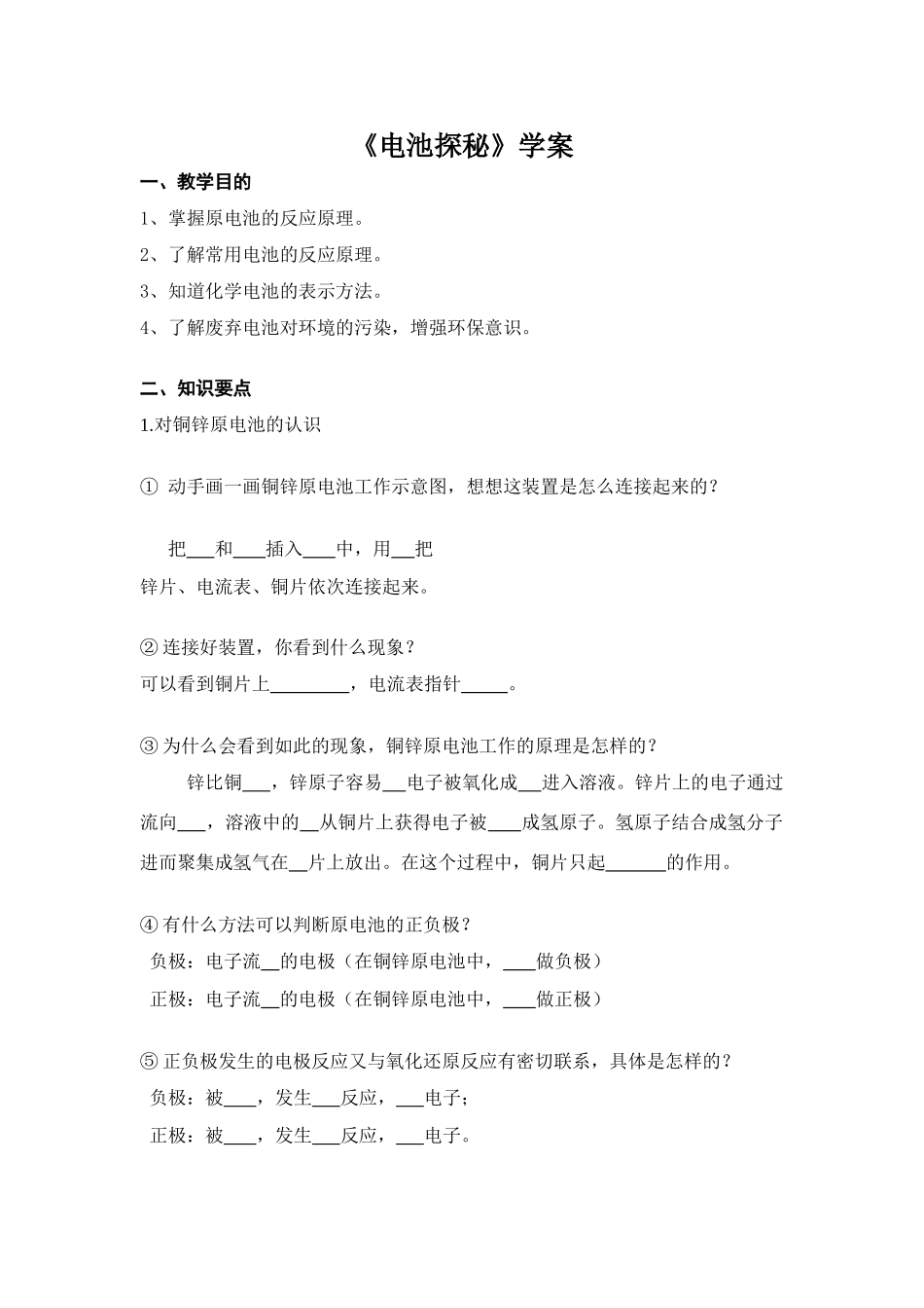 2008年广东深圳龙华中学高中化学化学与生活主题3课题1电池探秘学案鲁科版选修一_第1页