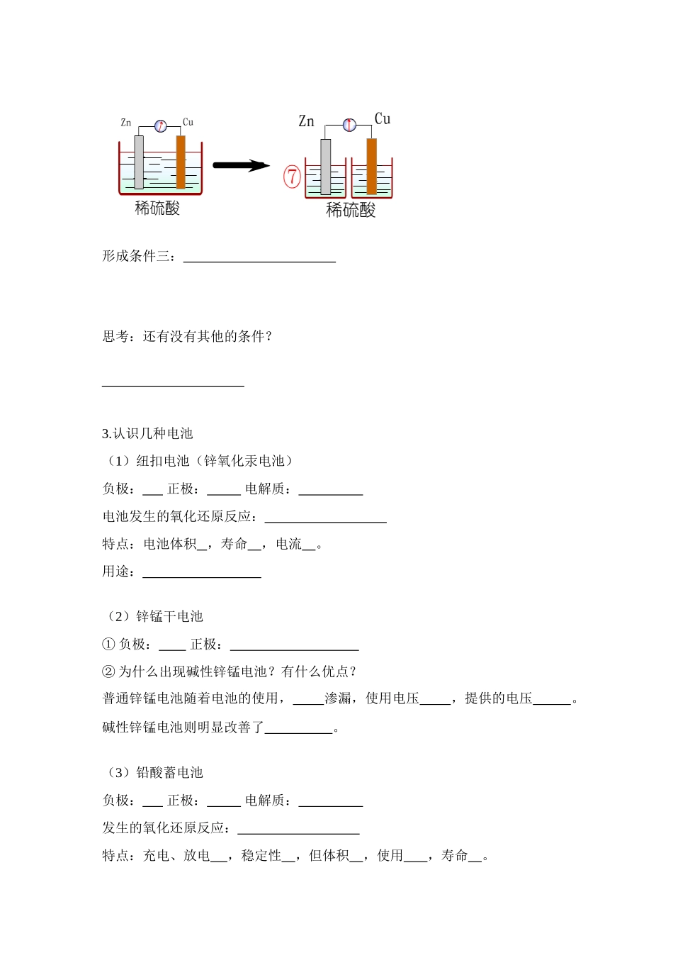 2008年广东深圳龙华中学高中化学化学与生活主题3课题1电池探秘学案鲁科版选修一_第3页
