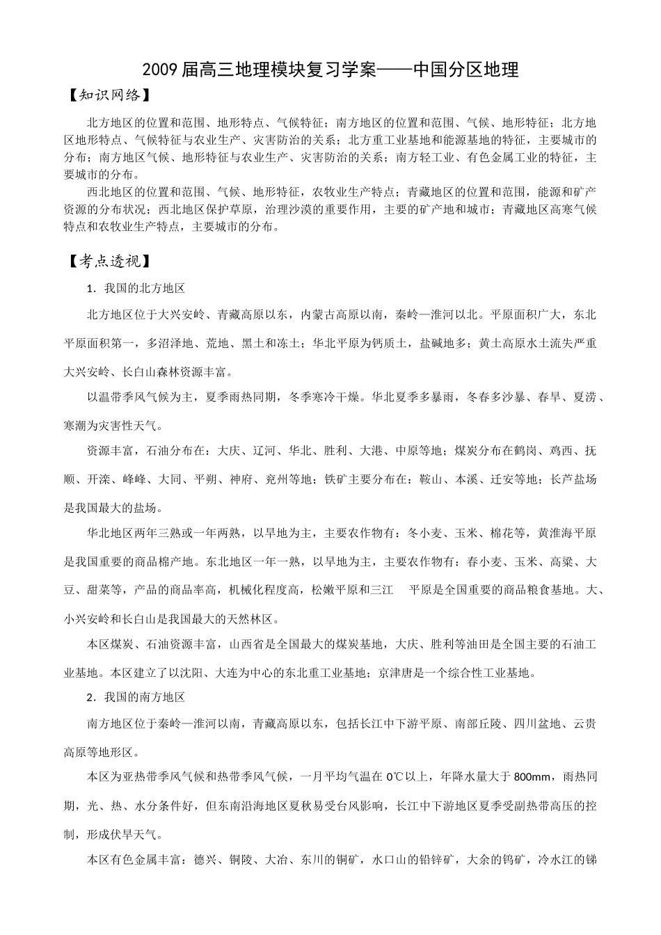 2009届高三地理模块复习学案——中国分区地理_第1页