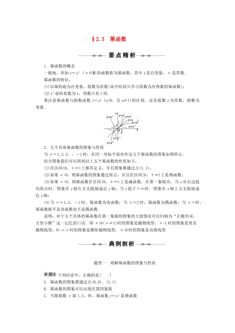 2010-2011学年高中数学 第2章 基本初等函数Ⅰ §23　幂函数 同步精品学案 新人教A版必修1_第1页