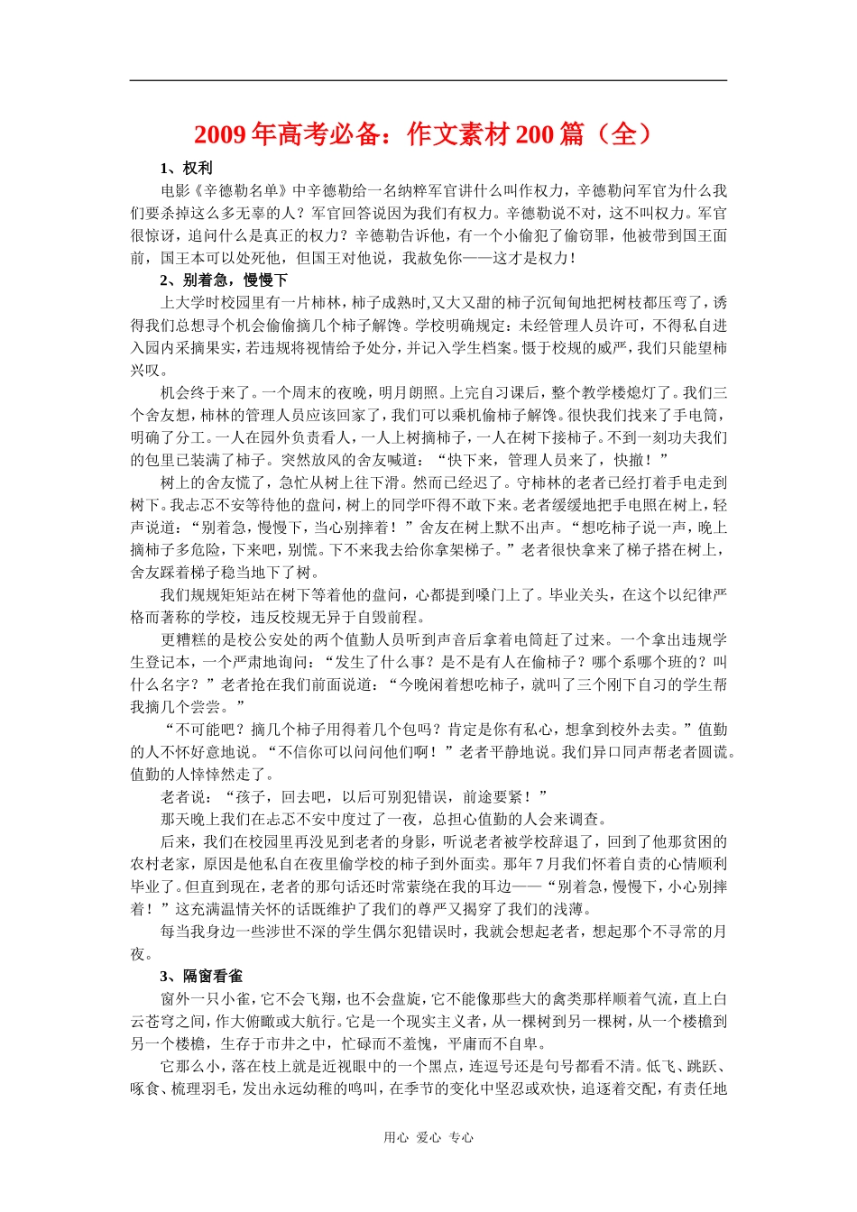 2009年高三语文高考必备：作文素材200篇（全）_第1页
