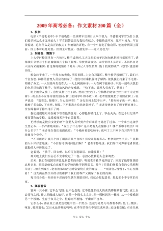 2009年高三语文高考必备：作文素材200篇（全）