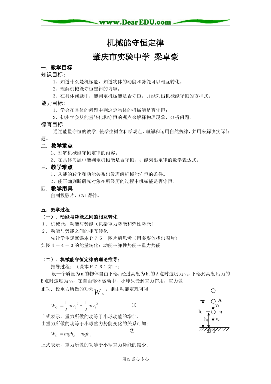 2008年广东省高要市高中物理科机械能守恒定律教案必修二_第1页
