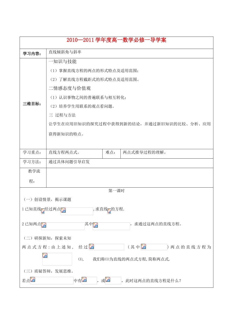 2010—2011高中数学 直线两点式导学案（教师用） 新人教A版必修1_第1页
