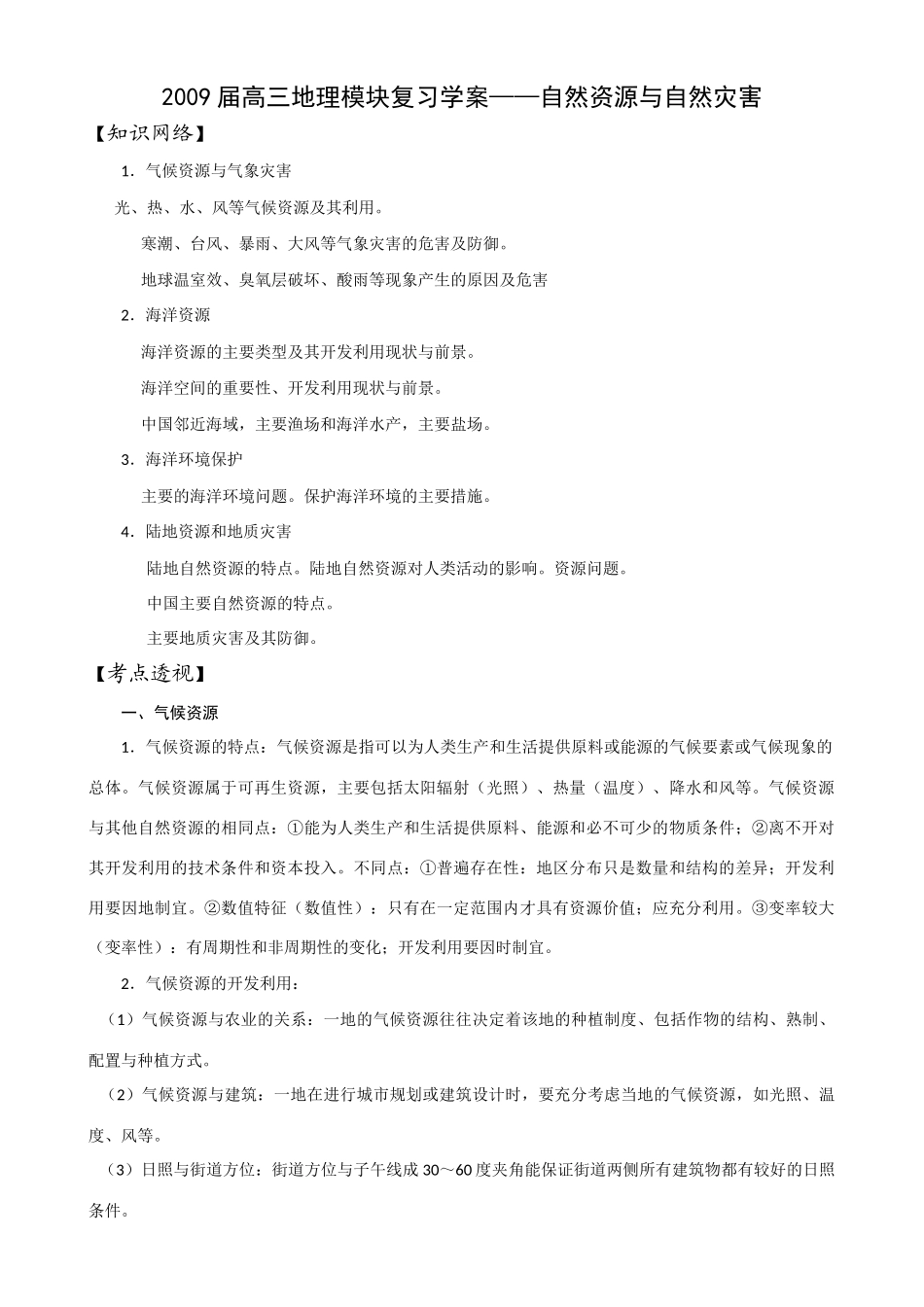 2009届高三地理模块复习学案——自然资源与自然灾害_第1页