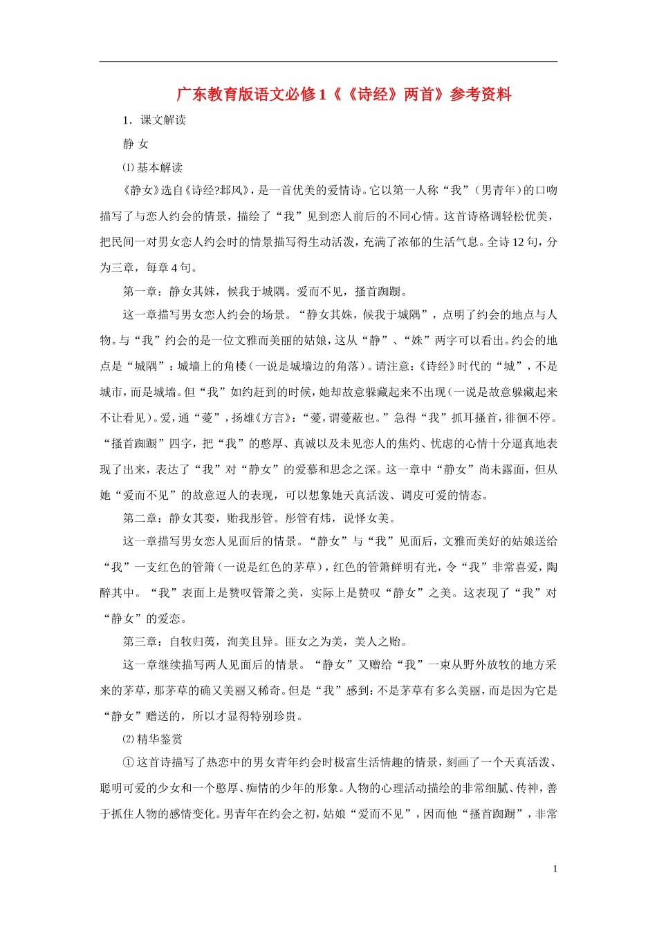 2010—2011学年高中语文《《诗经》两首》参考资料 粤教版必修1_第1页