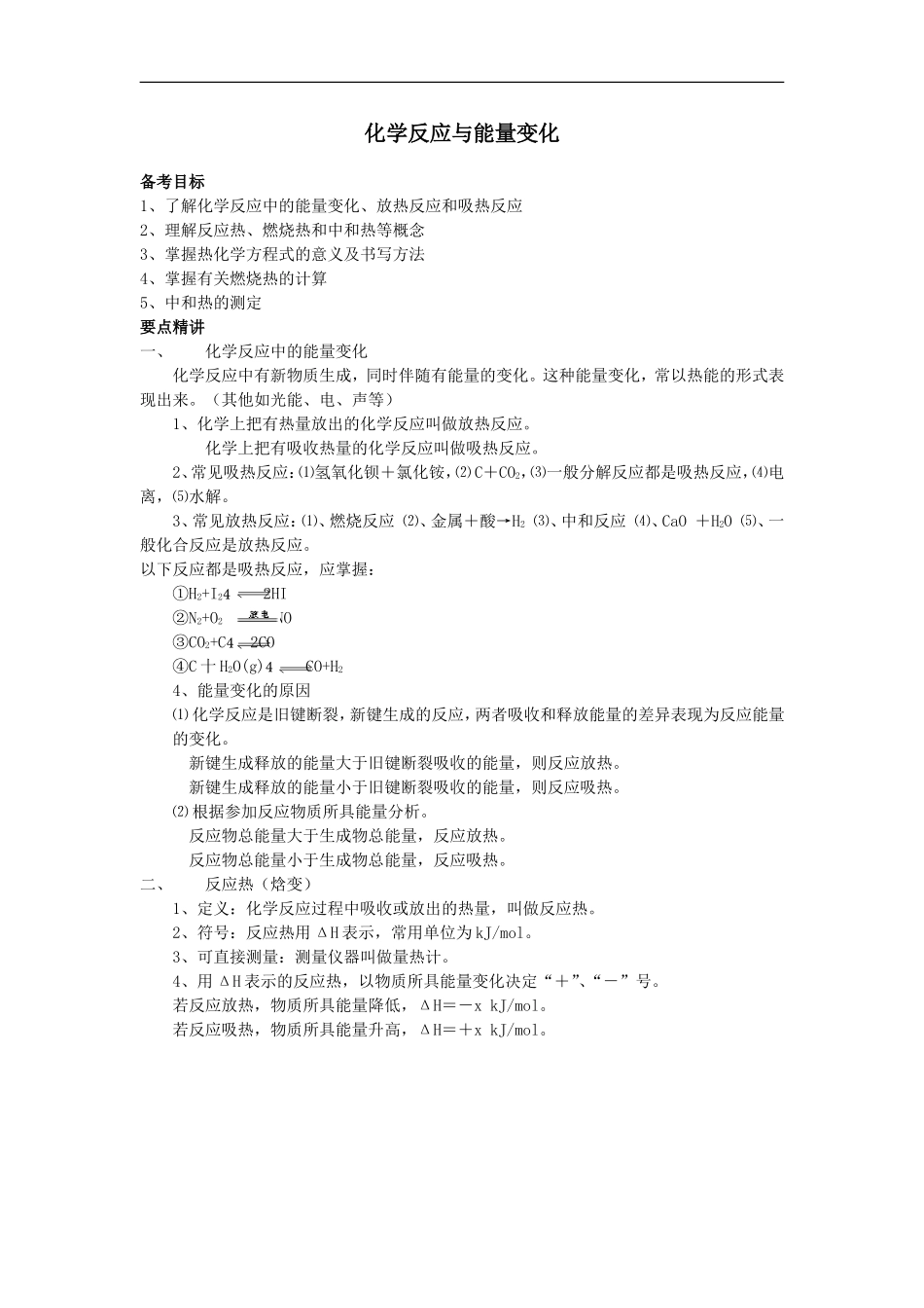 2009届高三化学第一轮复习教案基本概念和基本理论：化学反应与能量变化_第1页