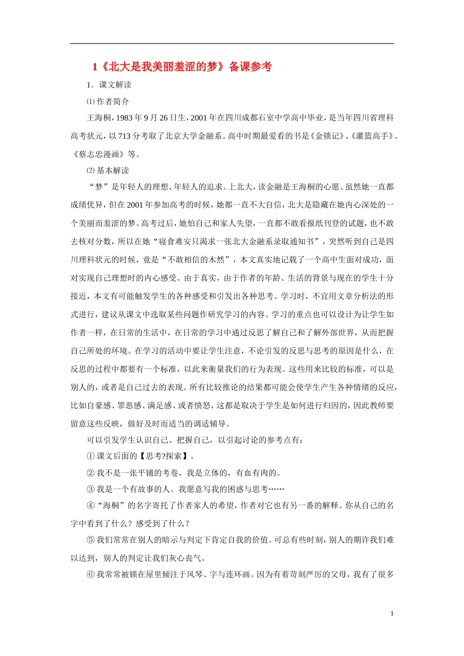2010—2011学年高中语文《北大是我美丽羞涩的梦》备课参考 粤教版必修1_第1页
