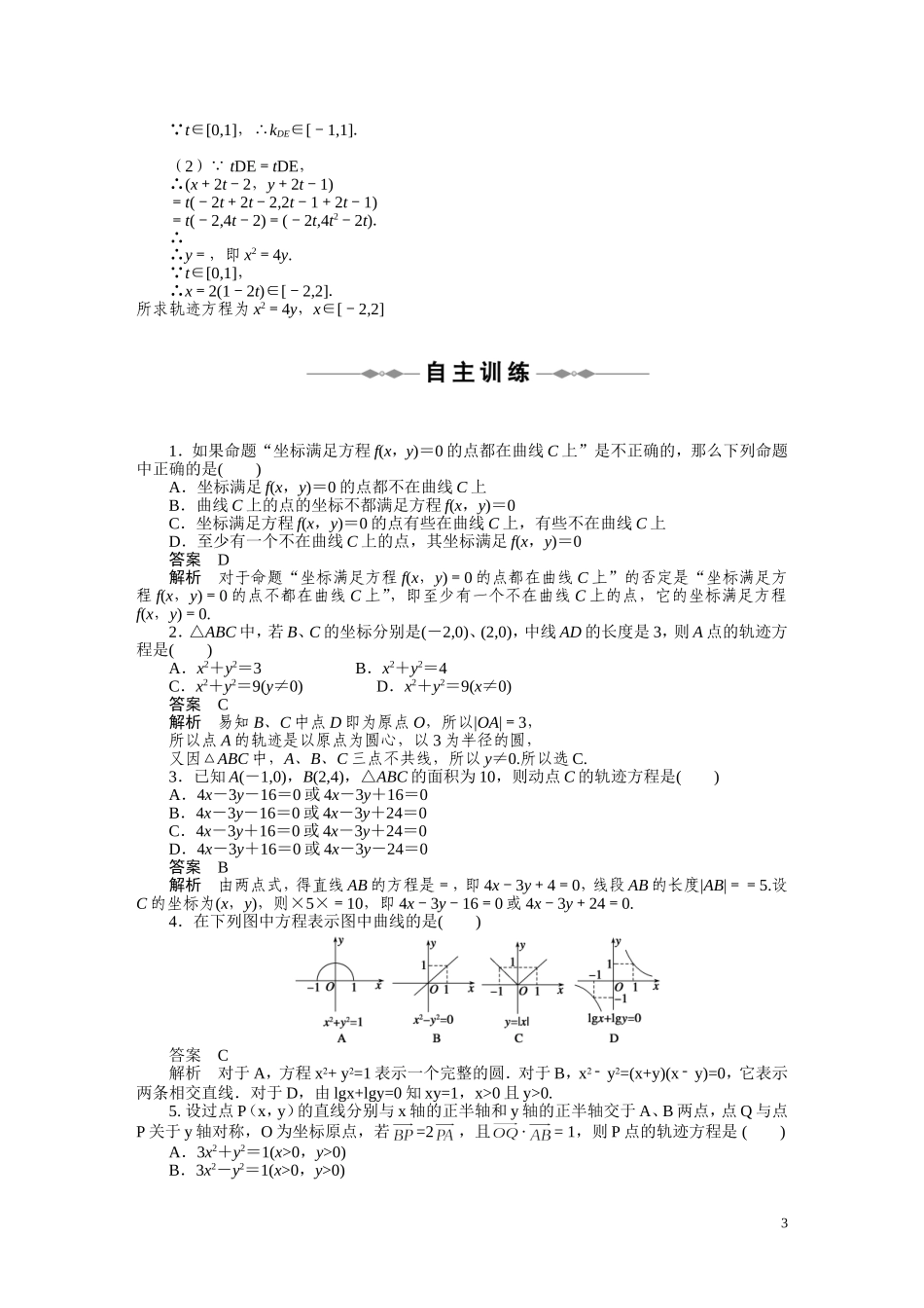 2010-2011学年高中数学 第2章 圆锥曲线与方程 2.1　曲线与方程同步精品学案 新人教A版选修2_第3页