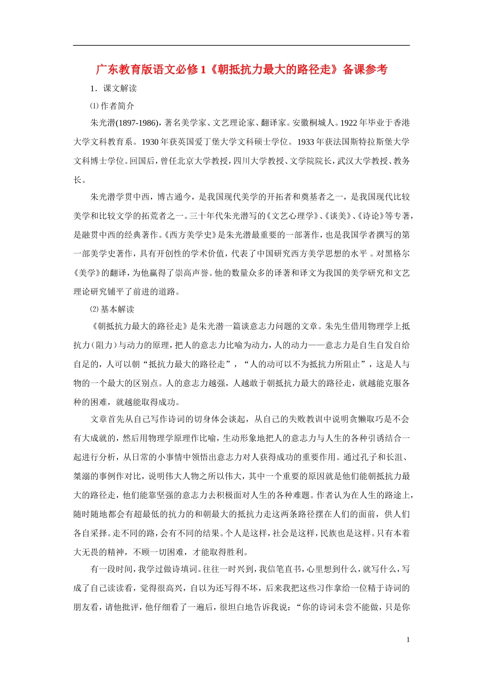 2010—2011学年高中语文《朝抵抗力最大的路径走》备课参考 粤教版必修1_第1页