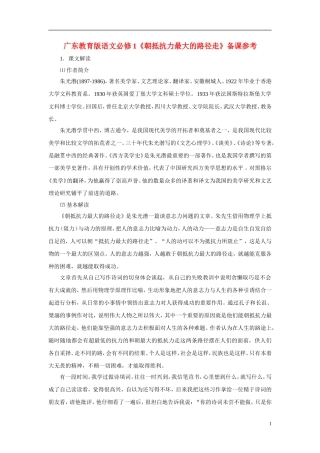 2010—2011学年高中语文《朝抵抗力最大的路径走》备课参考 粤教版必修1