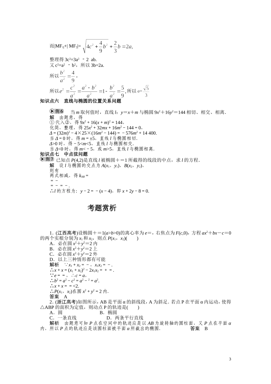 2010-2011学年高中数学 第2章 圆锥曲线与方程 2.2　椭圆同步精品学案 新人教A版选修2_第3页