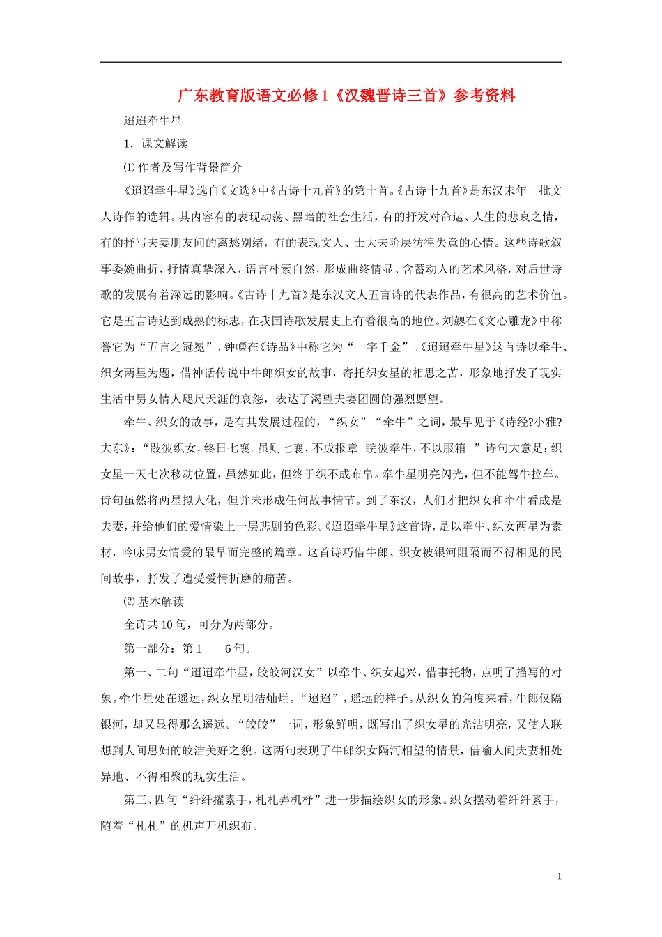 2010—2011学年高中语文《汉魏晋诗三首》参考资料 粤教版必修1_第1页