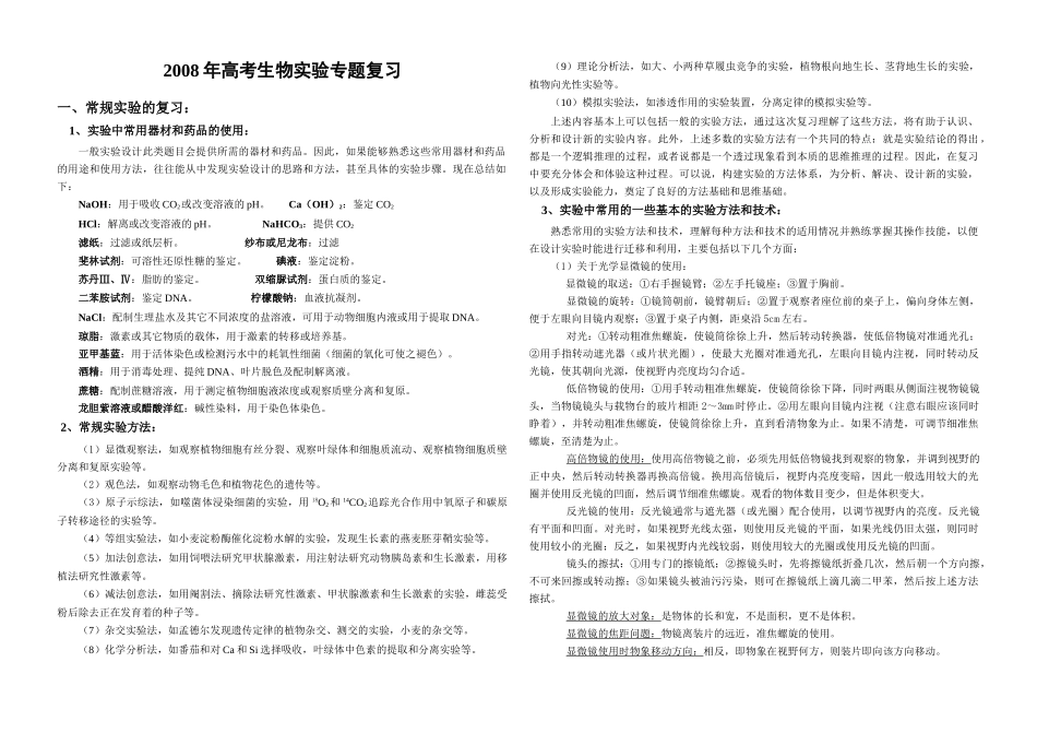 2008年江苏地区高考一轮复习生物实验复习专题教案_第1页