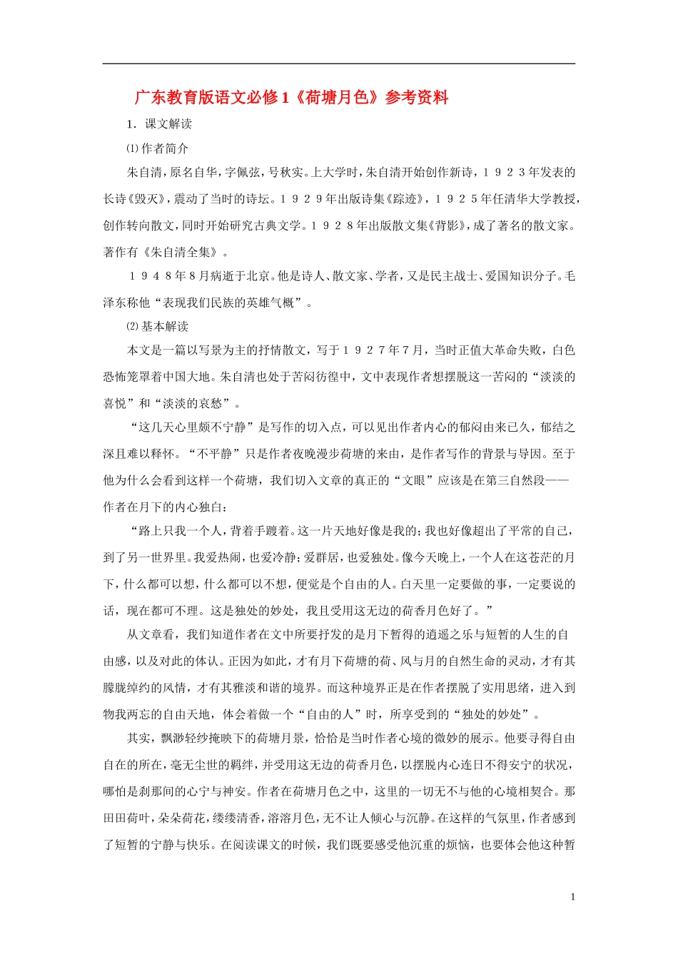 2010—2011学年高中语文《荷塘月色》参考资料 粤教版必修1_第1页