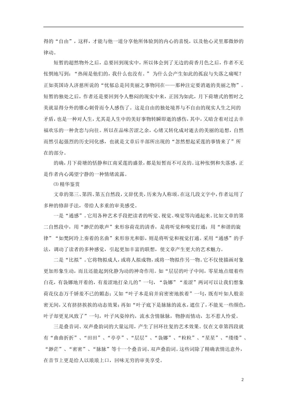 2010—2011学年高中语文《荷塘月色》参考资料 粤教版必修1_第2页