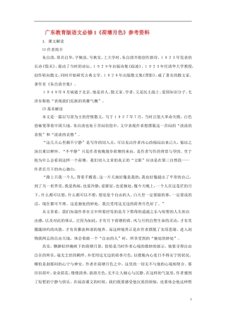 2010—2011学年高中语文《荷塘月色》参考资料 粤教版必修1