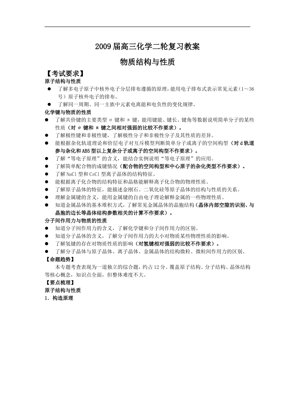 2009届高三化学二轮复习教案：物质结构与性质_第1页