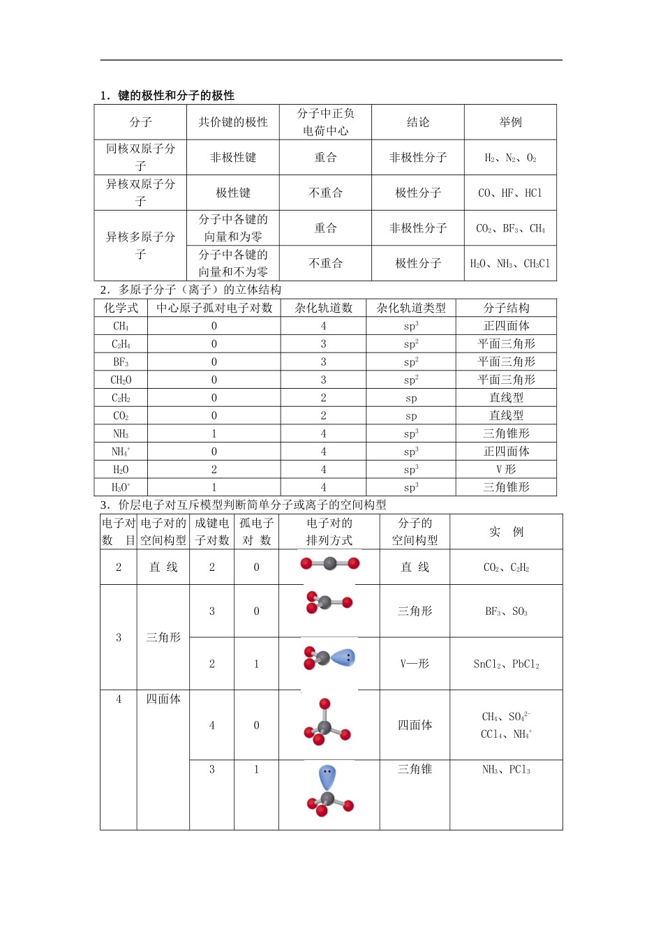 2009届高三化学二轮复习教案：物质结构与性质_第3页
