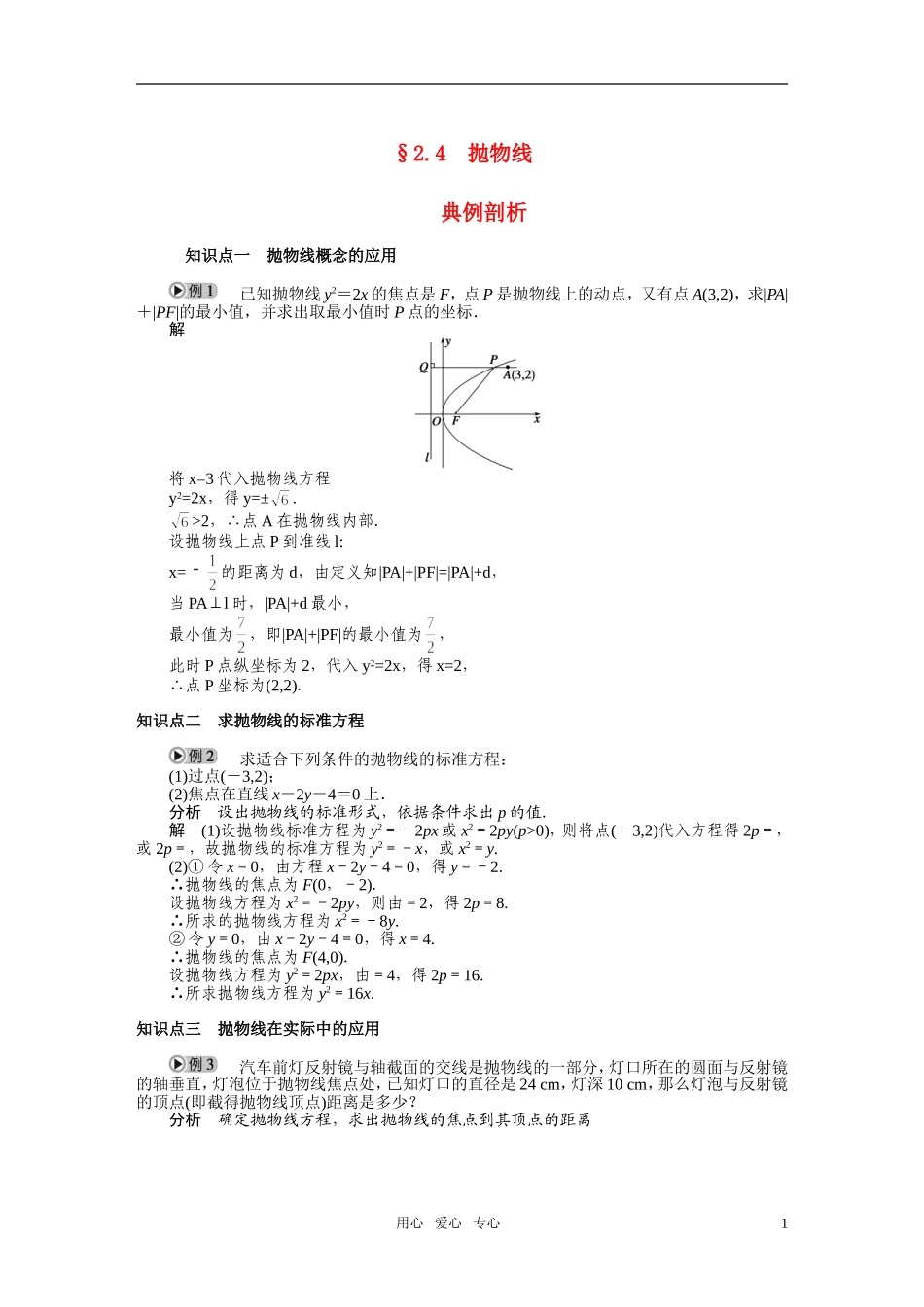 2010-2011学年高中数学 第2章 圆锥曲线与方程 2.4　抛物线同步精品学案 新人教A版选修2_第1页