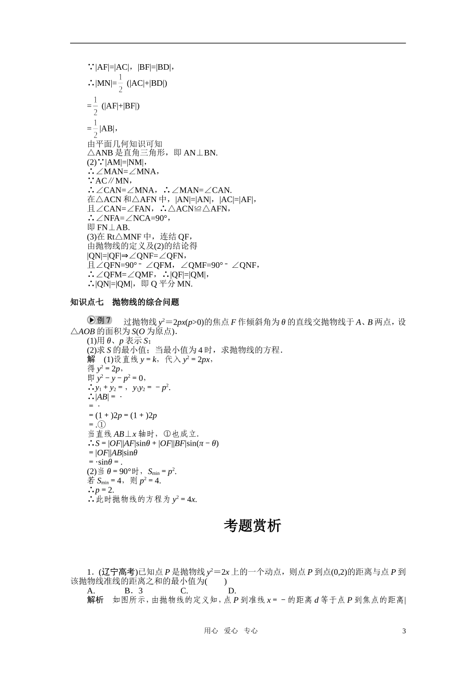 2010-2011学年高中数学 第2章 圆锥曲线与方程 2.4　抛物线同步精品学案 新人教A版选修2_第3页