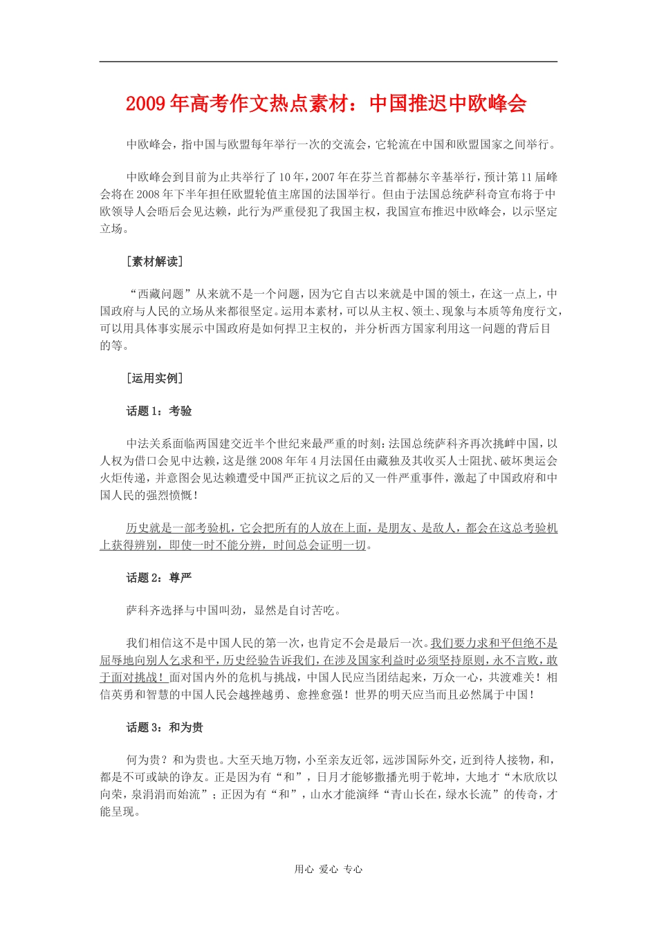 2009年高三语文高考作文热点素材：中国推迟中欧峰会_第1页