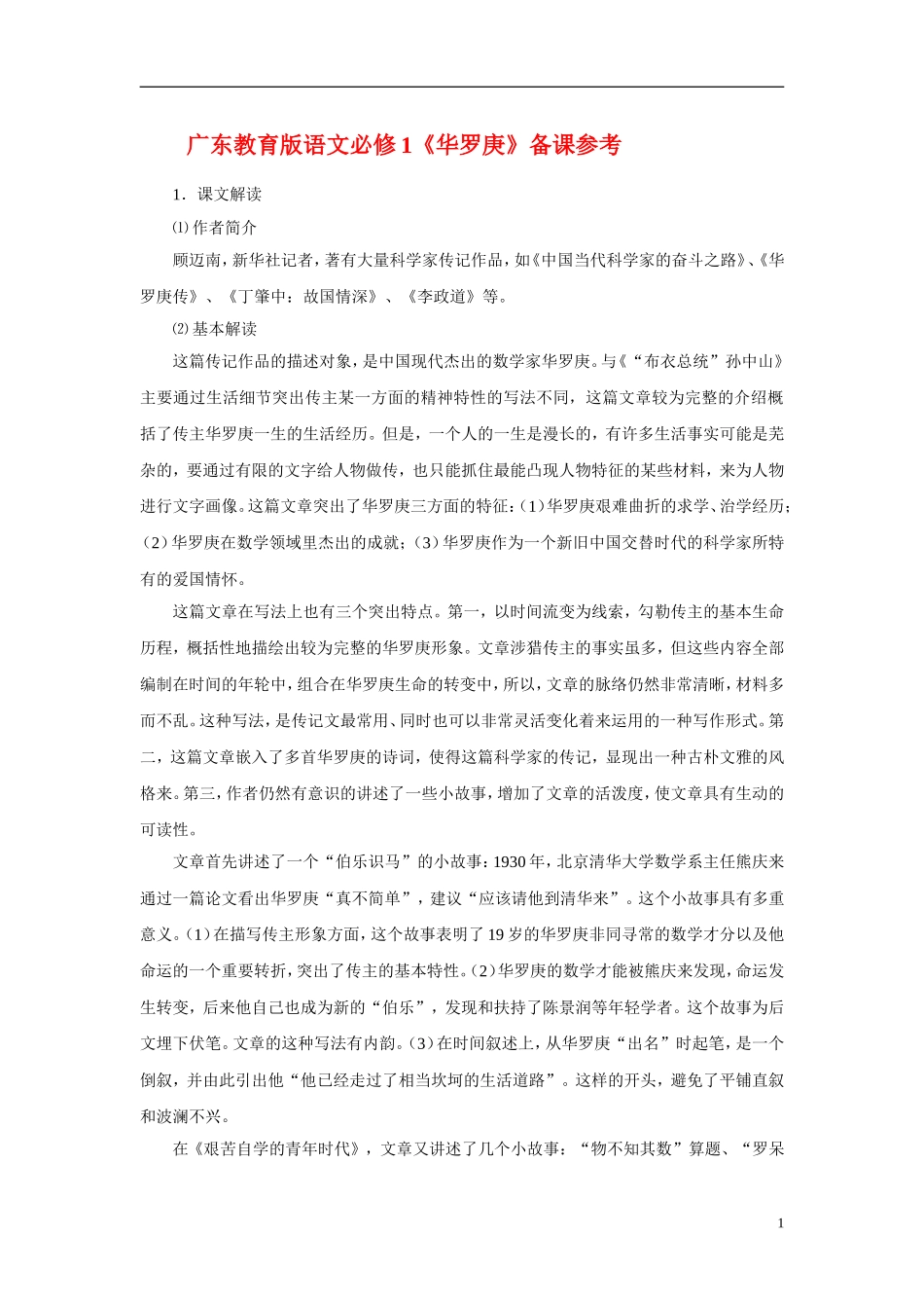 2010—2011学年高中语文《华罗庚》备课参考 粤教版必修1_第1页