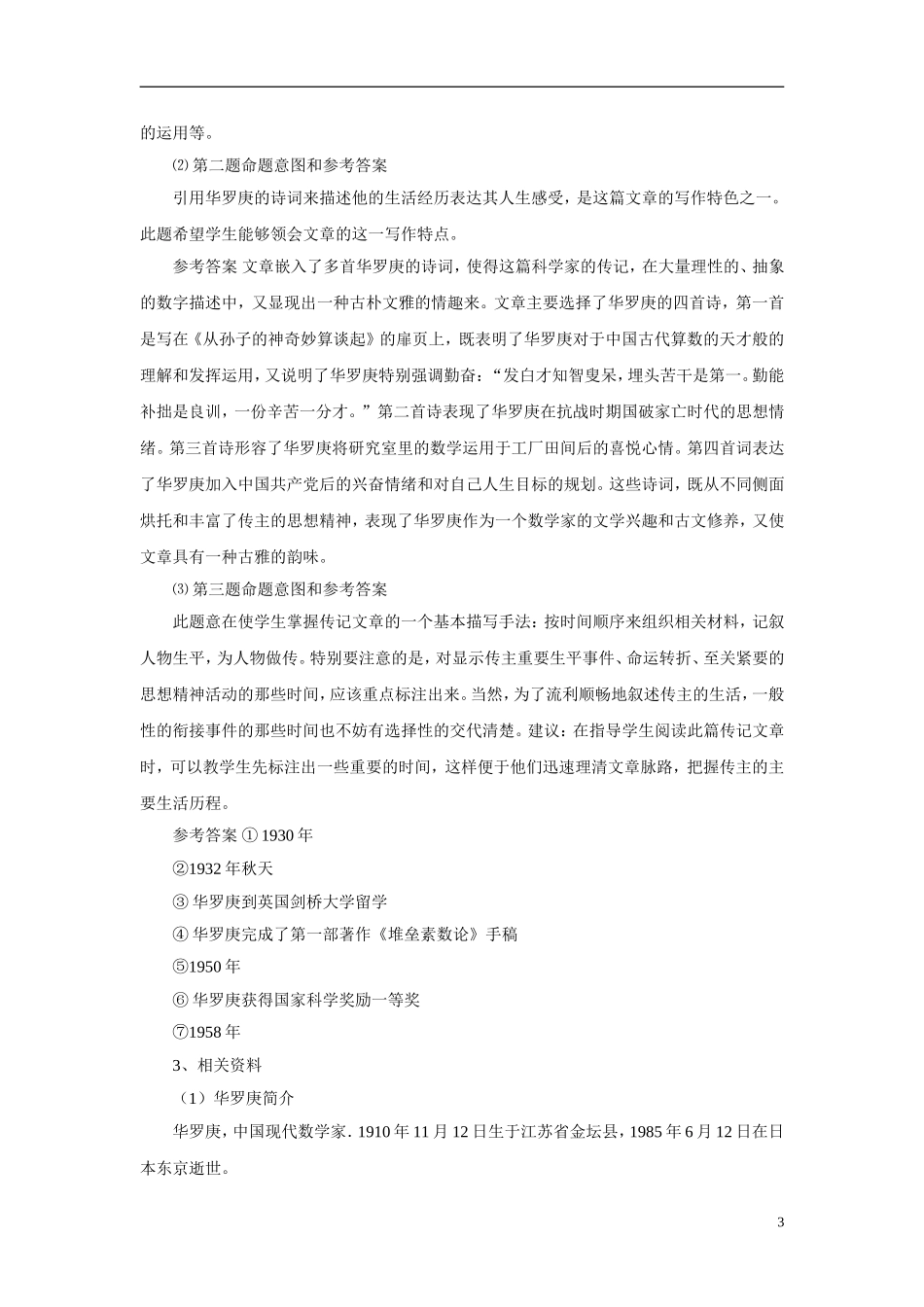 2010—2011学年高中语文《华罗庚》备课参考 粤教版必修1_第3页