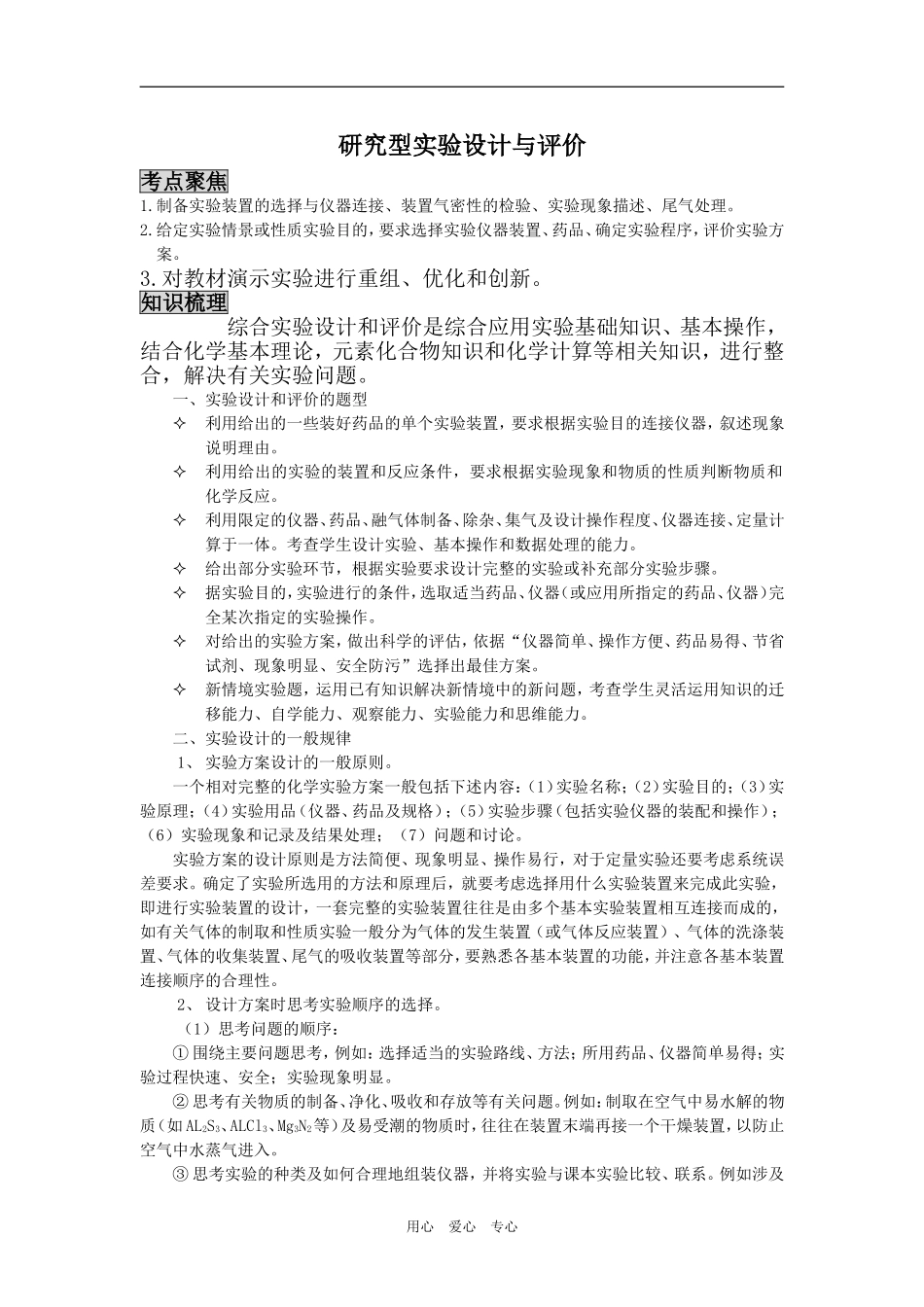 2009届高三化学二轮复习教案：研究型实验设计与评价_第1页