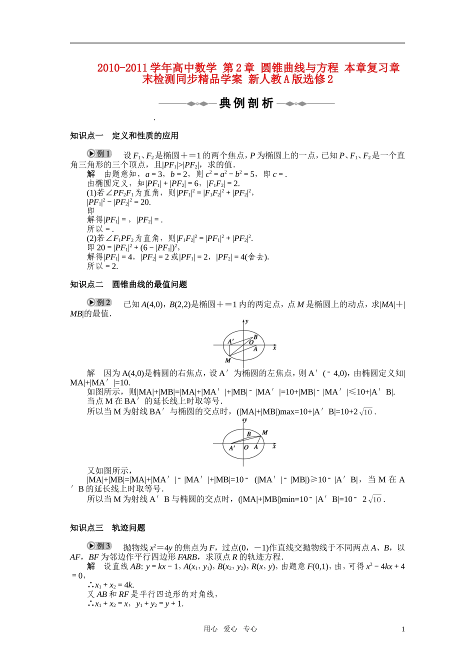 2010-2011学年高中数学 第2章 圆锥曲线与方程 本章复习章末检测同步精品学案 新人教A版选修2_第1页