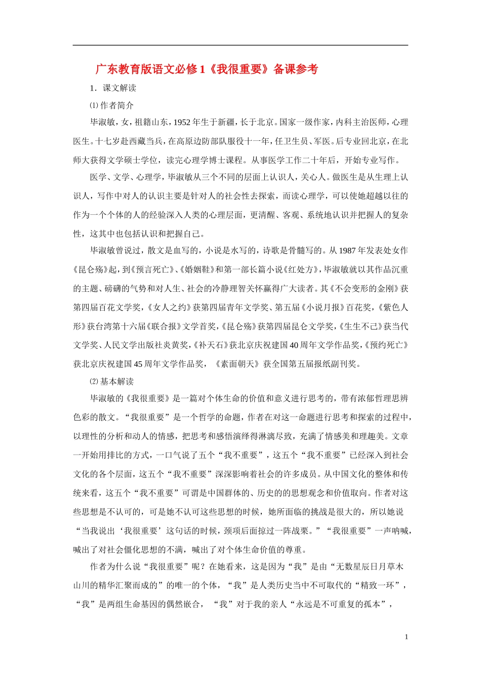 2010—2011学年高中语文《我很重要》备课参考 粤教版必修1_第1页