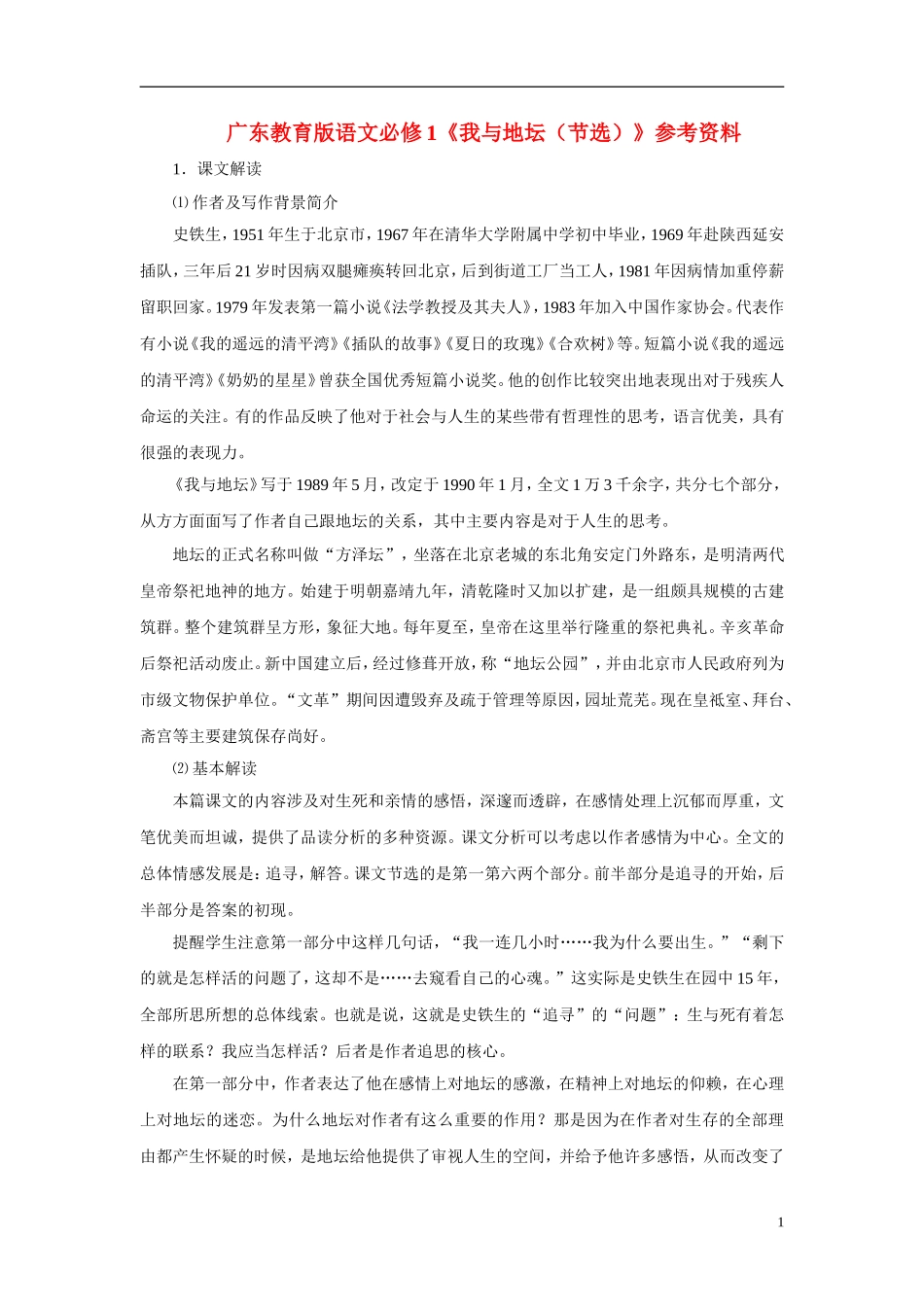 2010—2011学年高中语文《我与地坛（节选）》参考资料 粤教版必修1_第1页