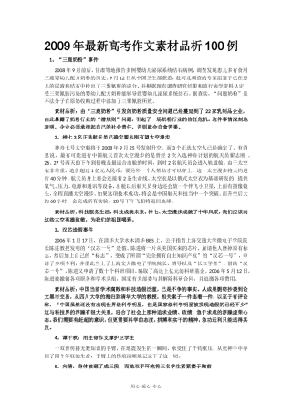 2009年高三语文最新高考作文素材品析100例