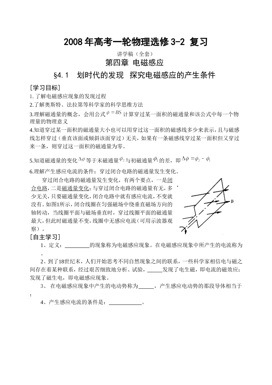 2008年江苏省南通地区高考物理一轮复习讲学稿(全套)选修3-2_第1页