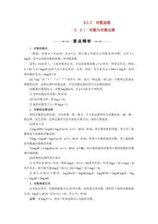 2010-2011学年高中数学 第2章基本初等函数对数函数同步精品学案 新人教A版必修1