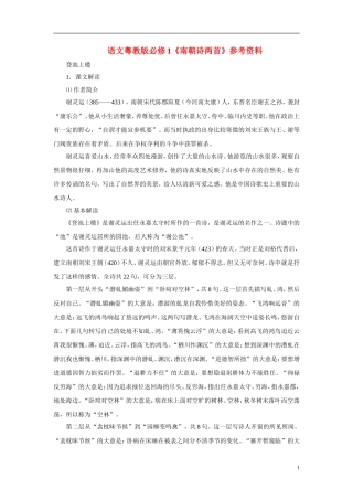 2010—2011学年高中语文语文《南朝诗两首》参考资料粤教版必修1