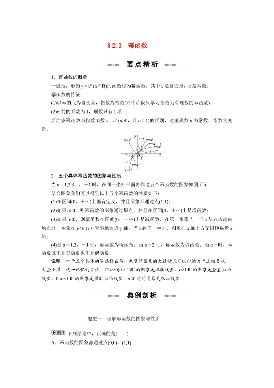2010-2011学年高中数学 第2章基本初等函数幂函数同步精品学案 新人教A版必修1_第1页
