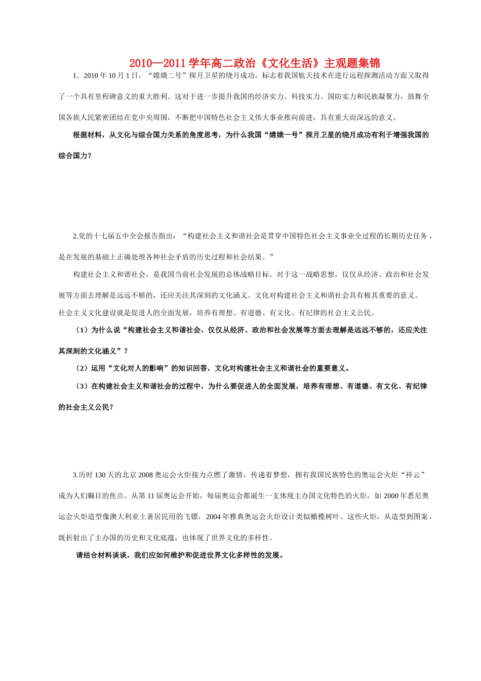 2010—2011学年高中政治《文化生活》主观题集锦 新人教版必修3高二_第1页