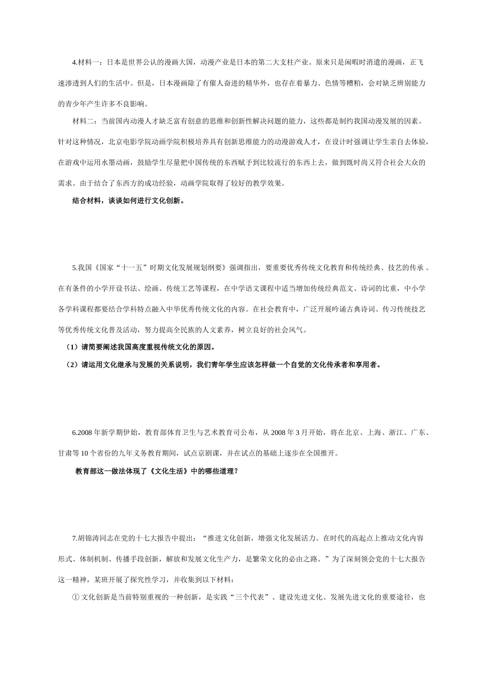 2010—2011学年高中政治《文化生活》主观题集锦 新人教版必修3高二_第2页