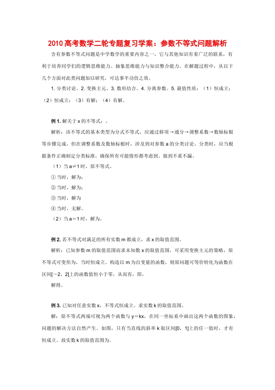 2010g高三数学高考二轮专题复习学案：参数不等式问题解析_第1页