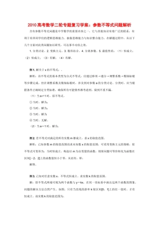 2010g高三数学高考二轮专题复习学案：参数不等式问题解析
