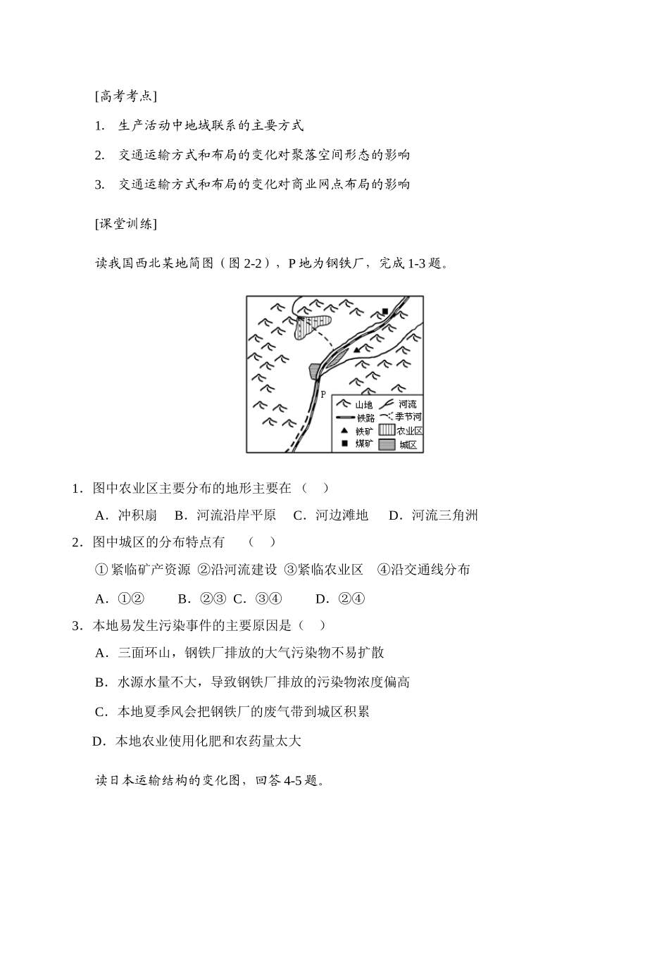 2008年南京地区高三地理第五单元学案交通必修二_第1页
