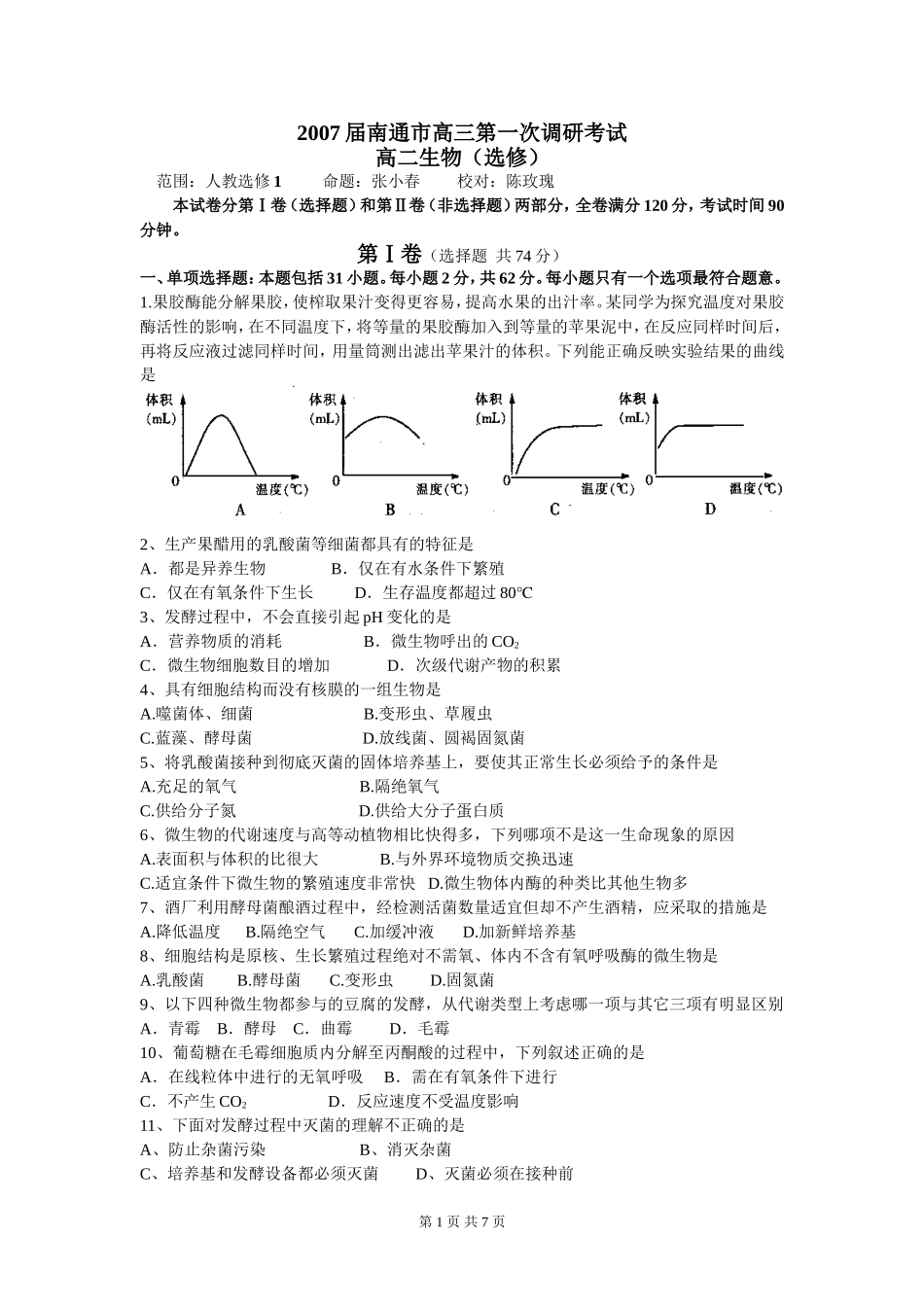 2008年南通市高三第一次调研考试（选修1）_第1页