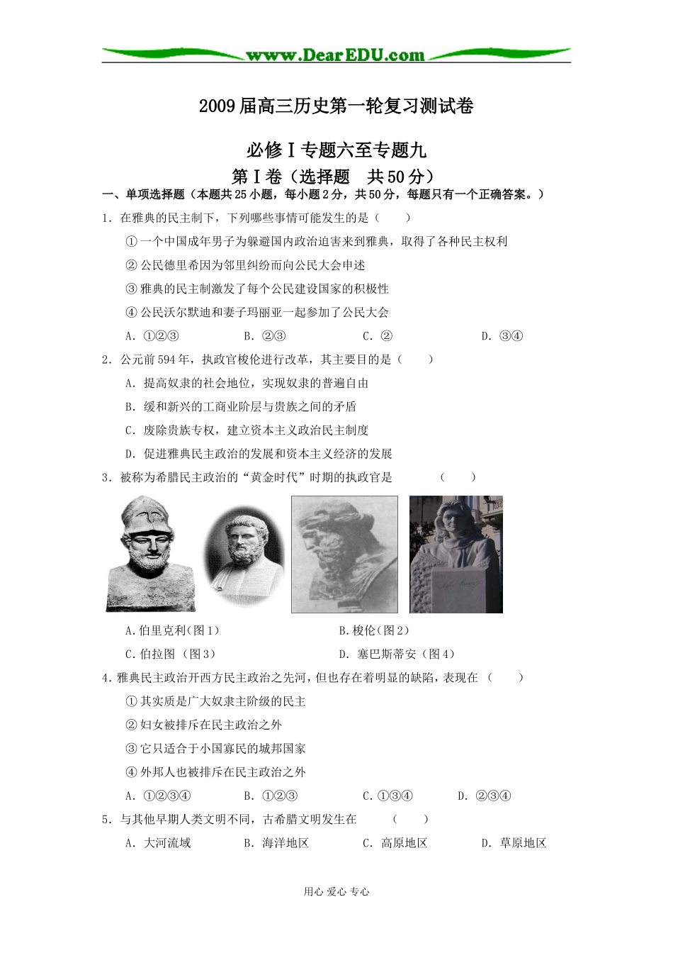 2009届高三历史第一轮复习测试卷必修Ⅰ专题六至专题九_第1页