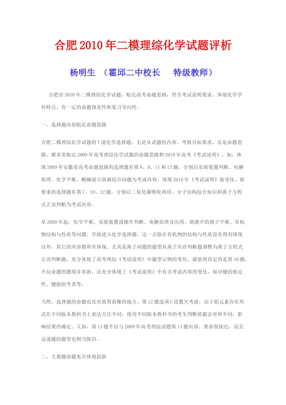 2010安徽省合肥高三化学二模理综试题评析_第1页